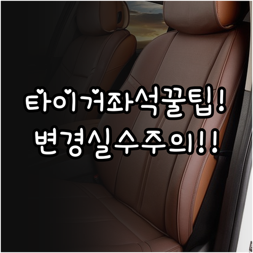 타이거에어 타이완 좌석 변경 실수하지..