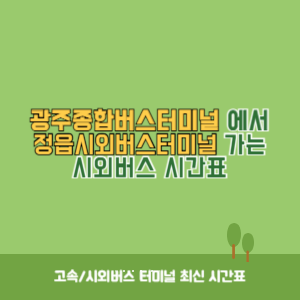 광주종합버스터미널에서 정읍시외버스터미널 가는 시외버스 시간표 최신정보