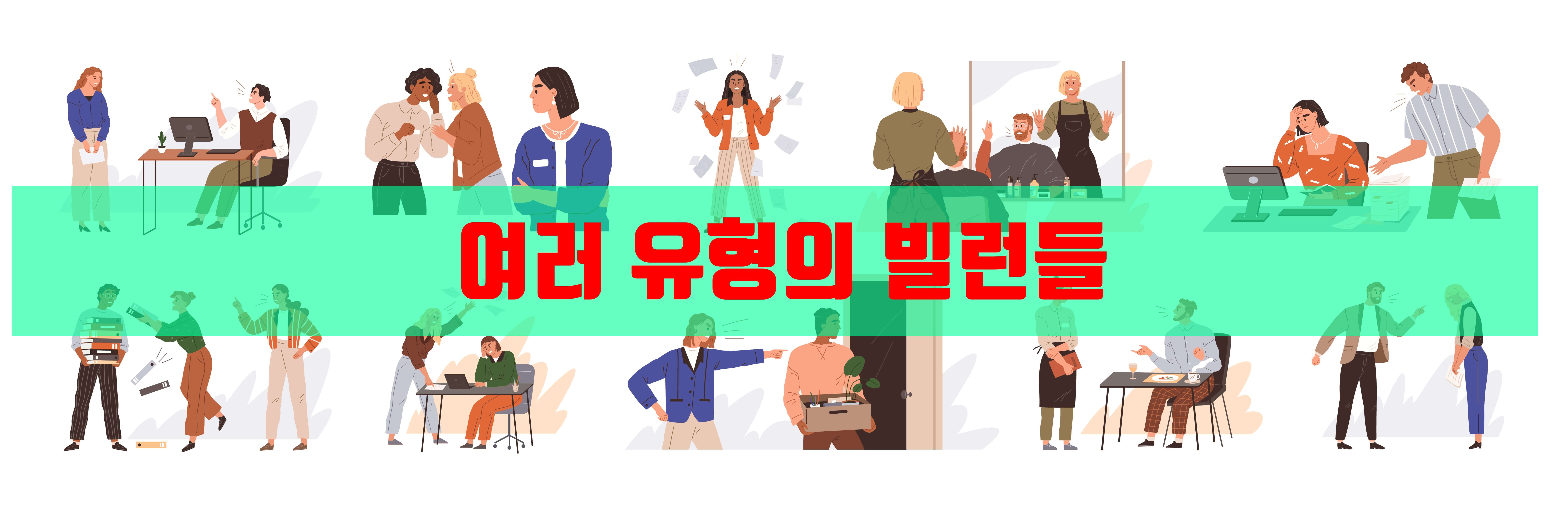 여러 유형의 빌런들을 나타냅니다