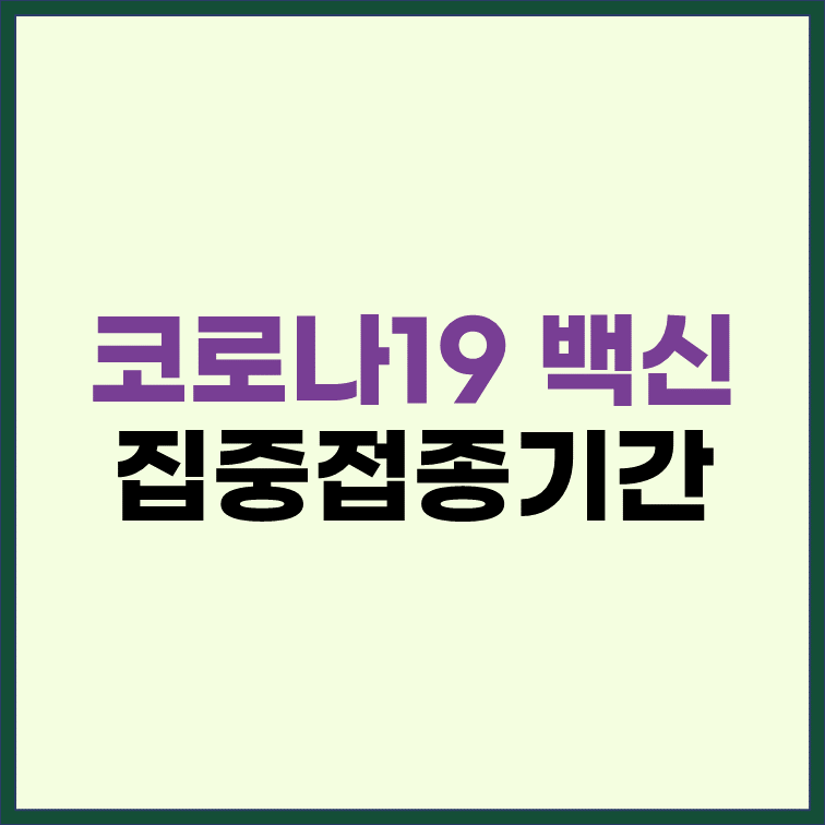 코로나19-백신-집중접종기간-운영