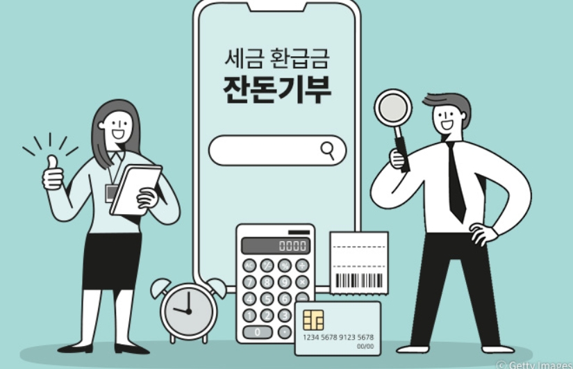 세금 환급금 잔돈기부 서비스