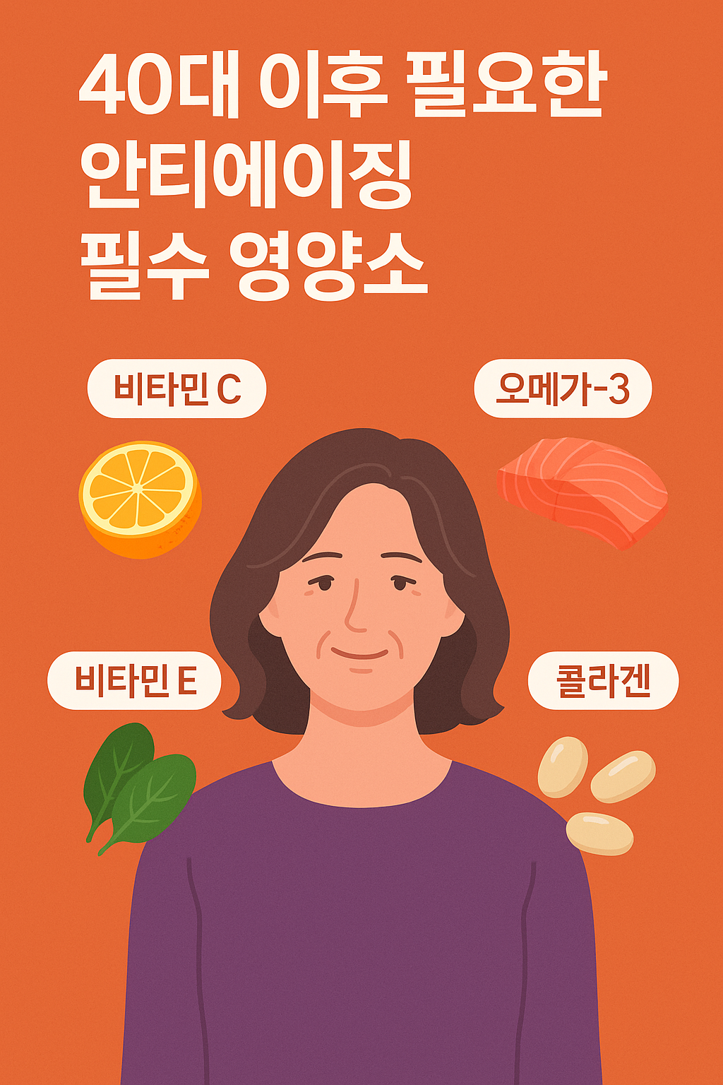 40대 이후 필요한 안티에이징 필수 영양소