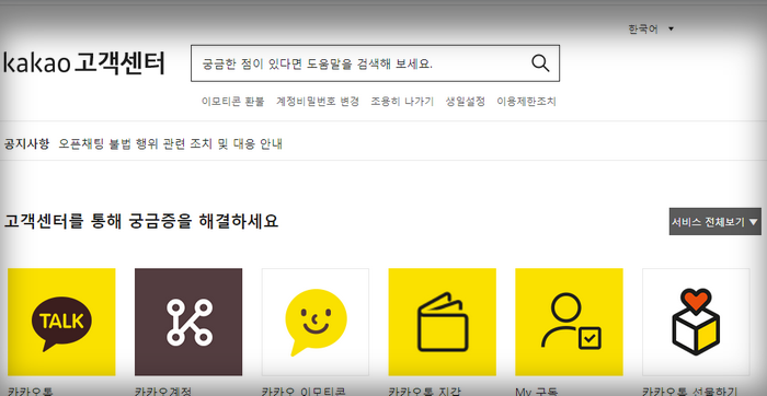 카카오-고객센터 메인