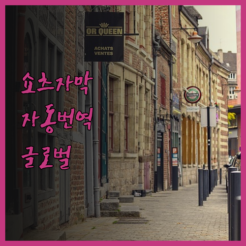 자동 자막 번역 기능으로 유튜브 쇼츠