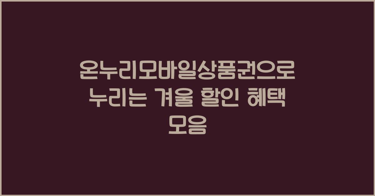 온누리모바일상품권