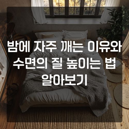 밤에 자주 깨는 이유