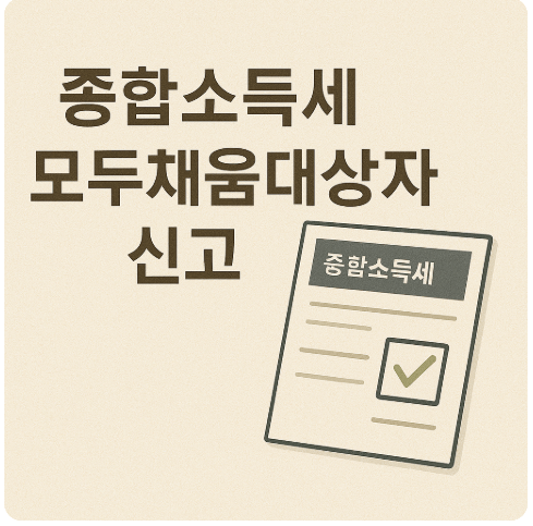 종합소득세 모두채움대상자 신고 사진