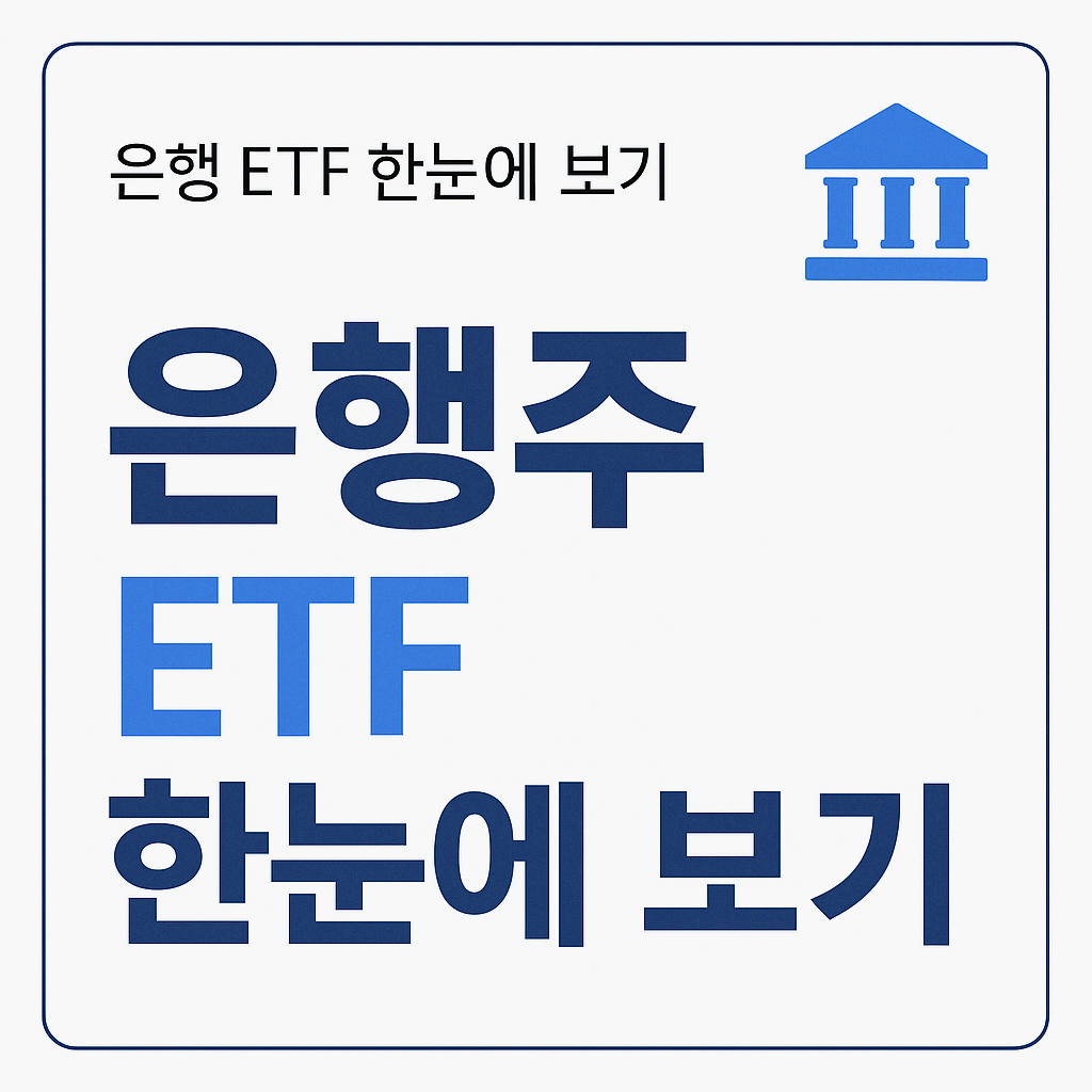 은행주 ETF