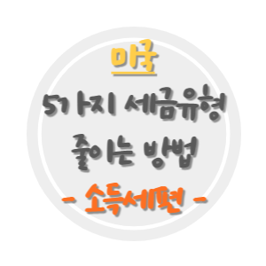 미국의-5가지-세금유형과-줄이는-방법-소득세편