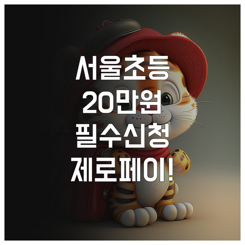 서울시 초등학교 입학준비금 20만원 ..