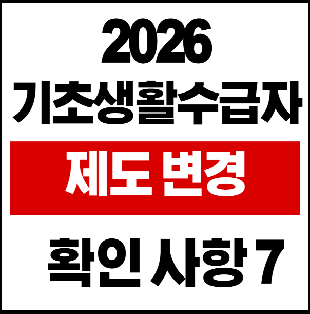 2026기초생활수급자 제도 변경 필수 확인사항