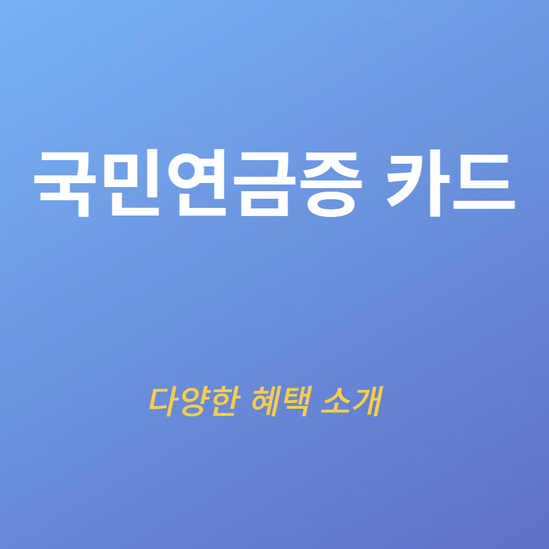 국민연금증 카드