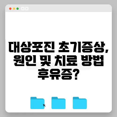 대상포진 초기증상, 원인 및 치료 방법 후유증?