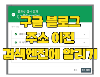 변경된 블로거(블로그스팟) 블로그 주소 구글 서치콘솔에 알리기 - 검색엔진최적화(SEO) 썸네일
