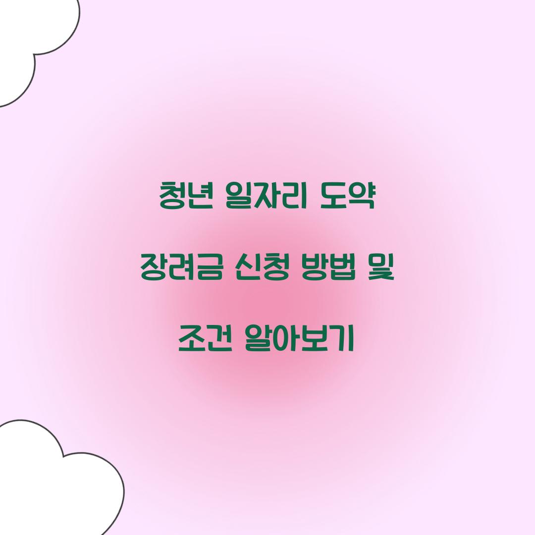 청년 일자리 도약 장려금