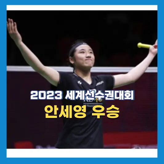 안세영-세계선수권대회-우승