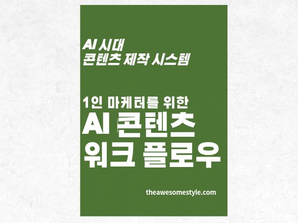 1인 마케터를 위한 AI 콘텐츠 워크플로: 혼자서도 팀처럼 일하는 법