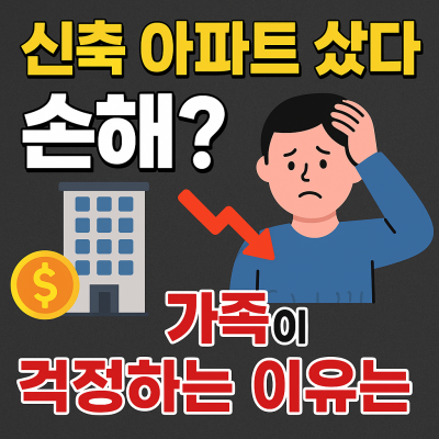 신축아파트 매매 손해와 갈등