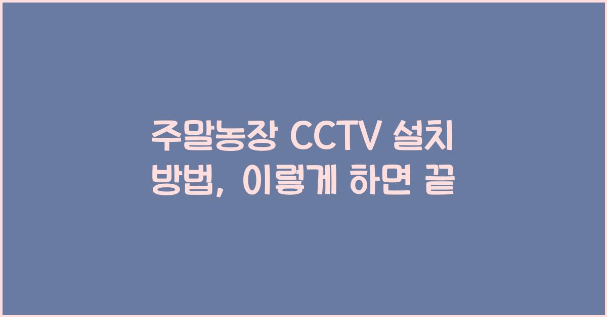 주말농장 cctv설치 방법