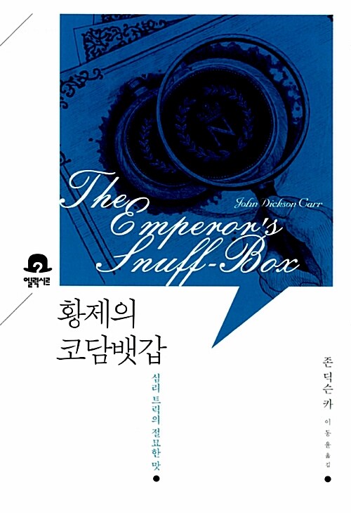 황제의 코담배갑 표지 이미지