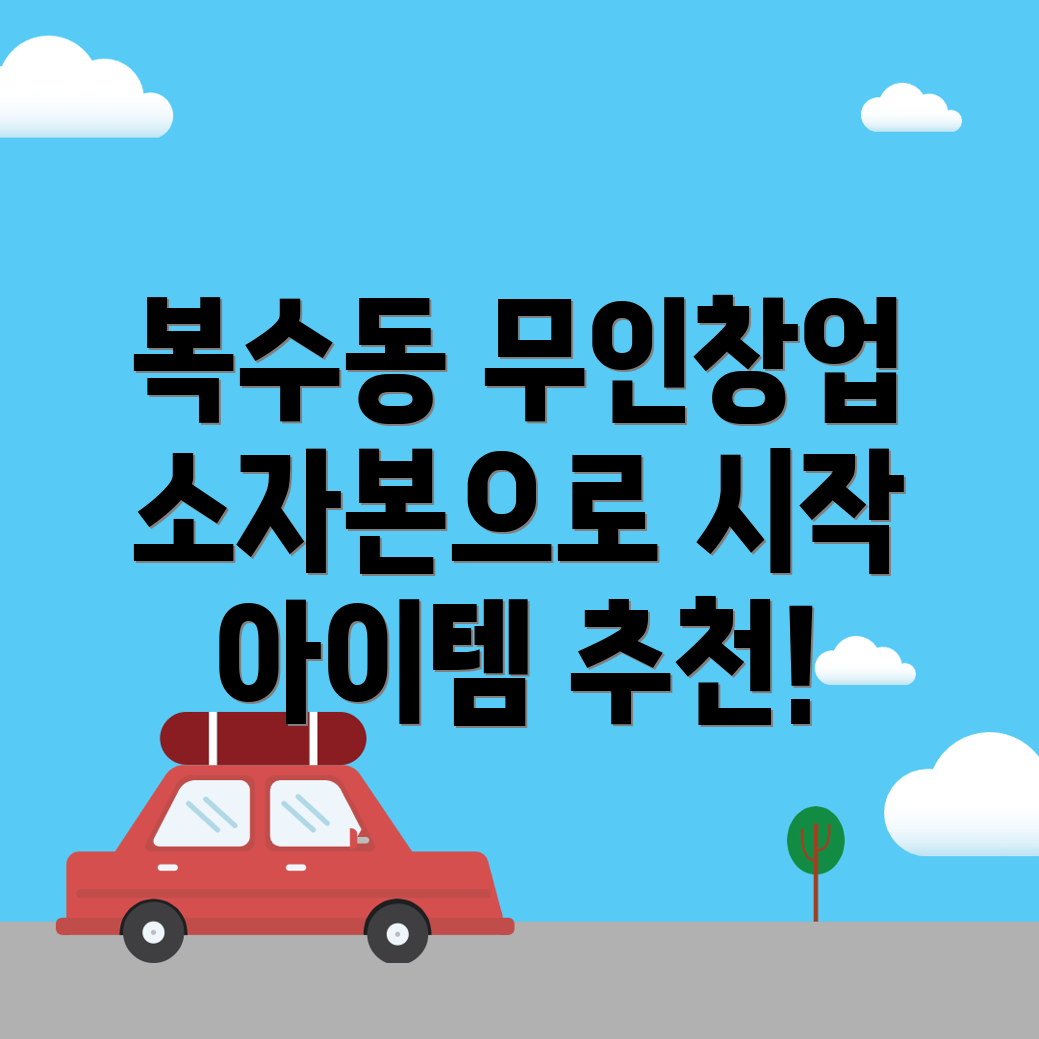 소자본 무인 창업