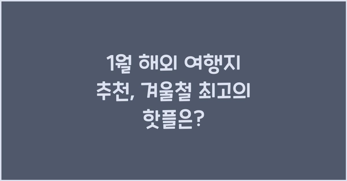 1월 해외 여행지 추천