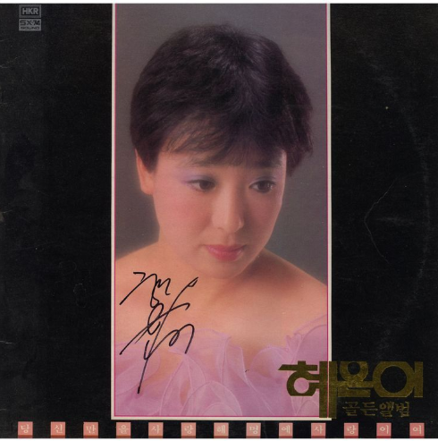 혜은이-앨범-사진