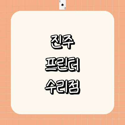 진주시 프린터 수리