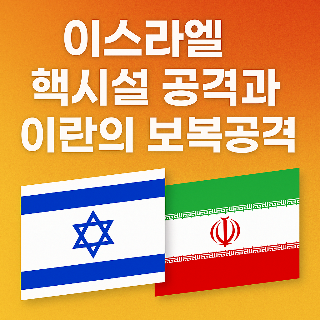이스라엘 이란 핵시설 공격