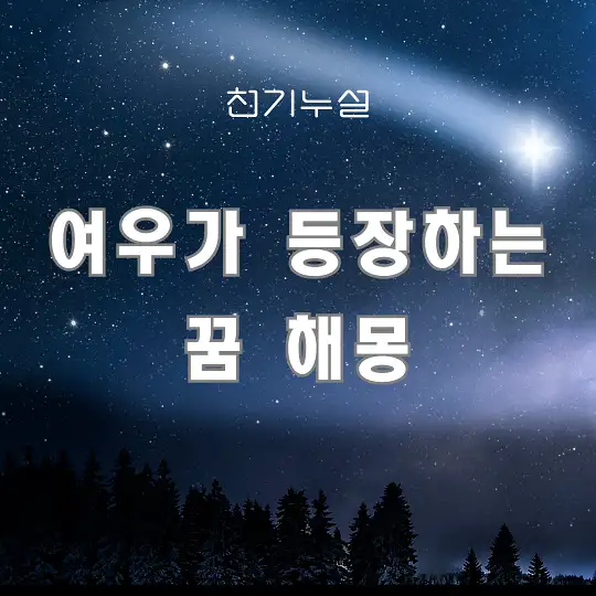 여우가 등장하는 꿈 해몽