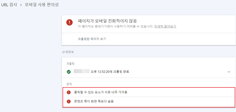 구글 서치 콘솔 모바일 사용 편의성 오류 상세 정보