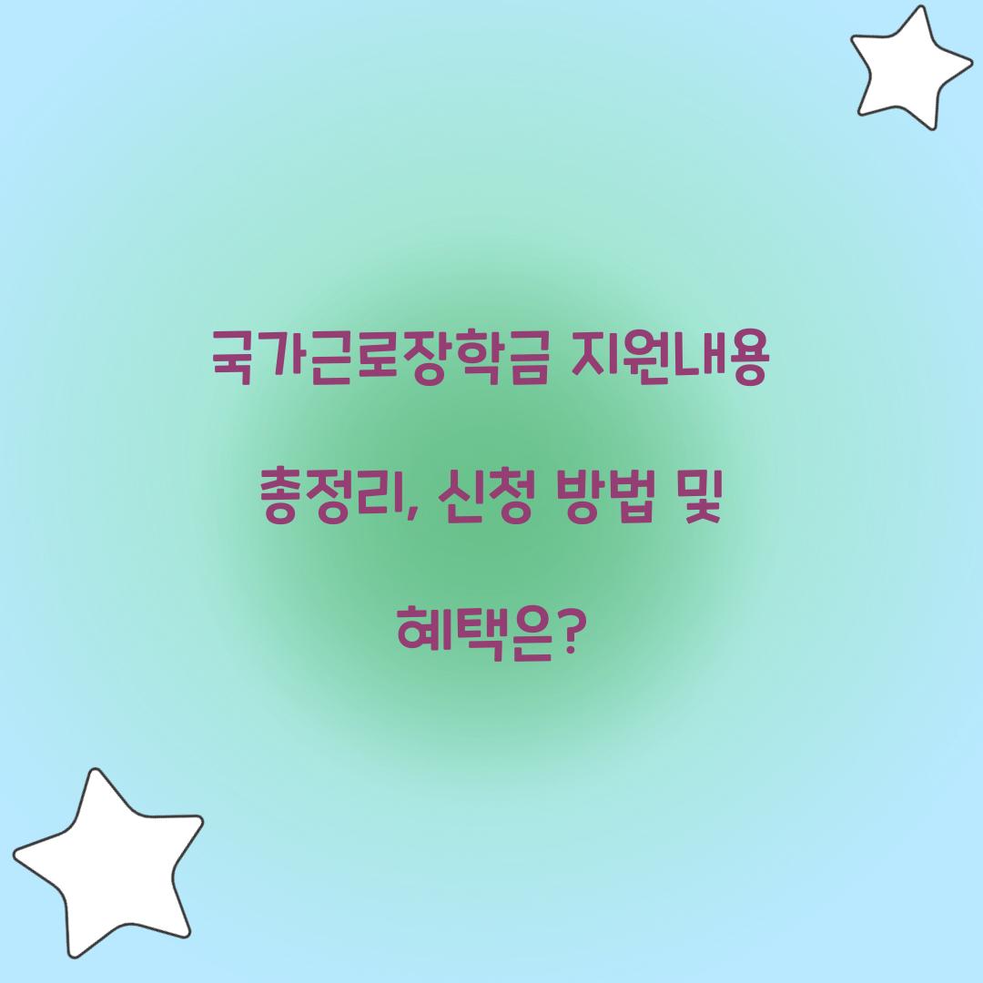 국가근로장학금 지원내용