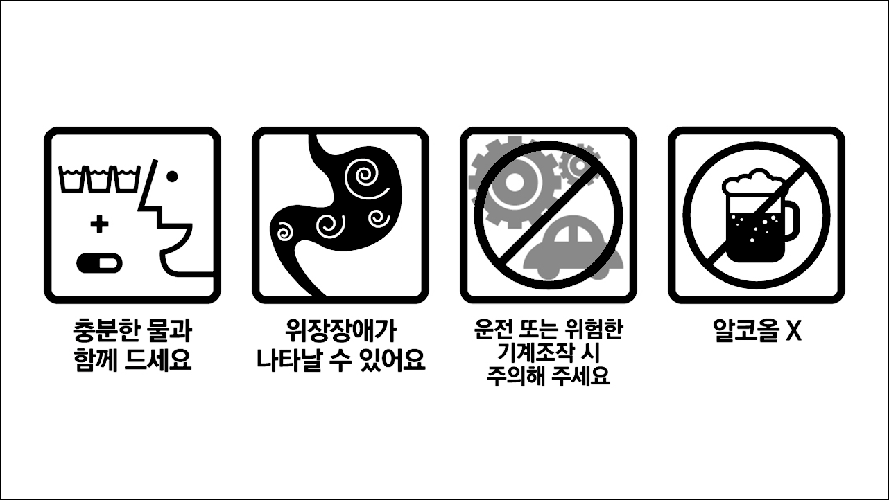 충분한물&#44; 위장장애&#44; 운전 또는 기계조작 주의&#44; 알코올X