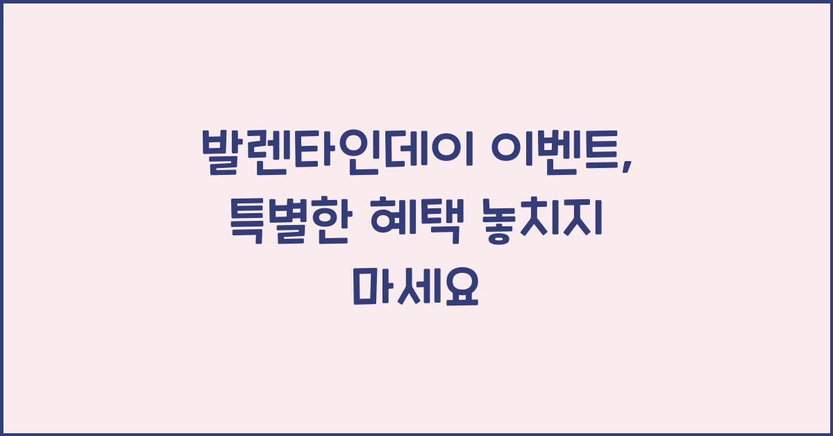 발렌타인데이 이벤트
