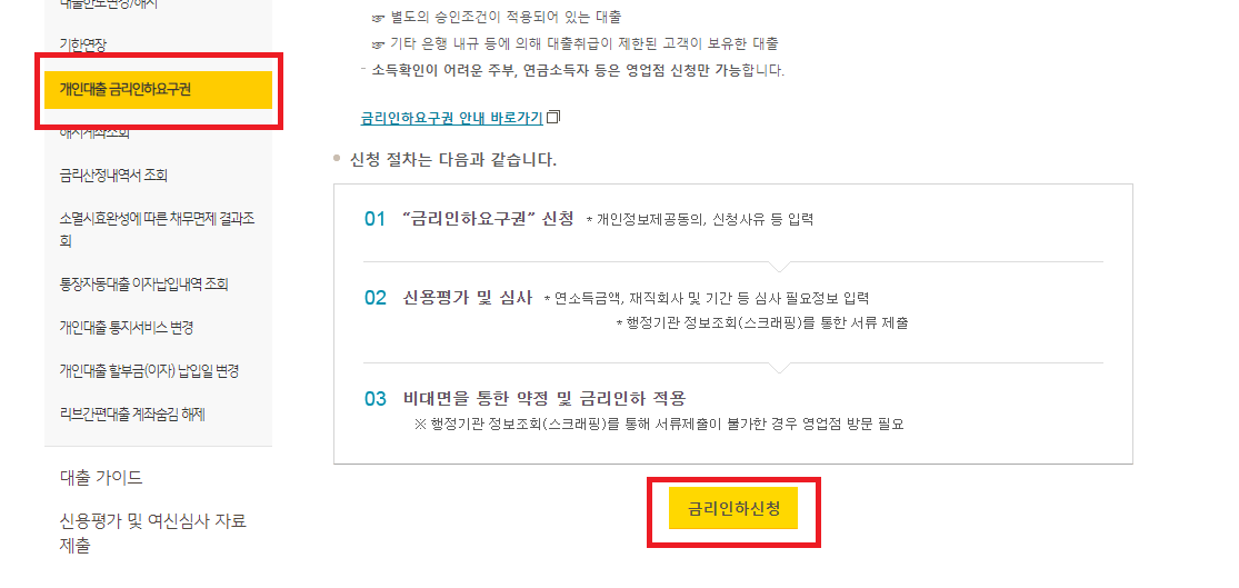 KB국민은행 금리인하요구권 신청방법