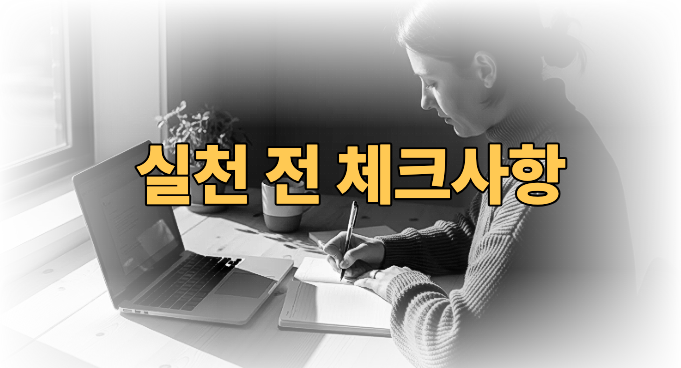 집중력 높이는 방법 체크사항