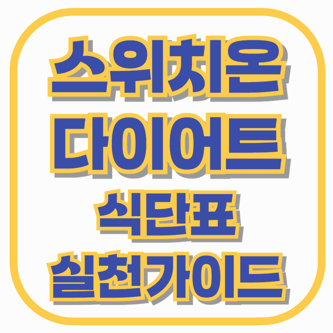 3주 만에 체지방을 확! 스위치온 다이어트 식단표 & 실천 가이드