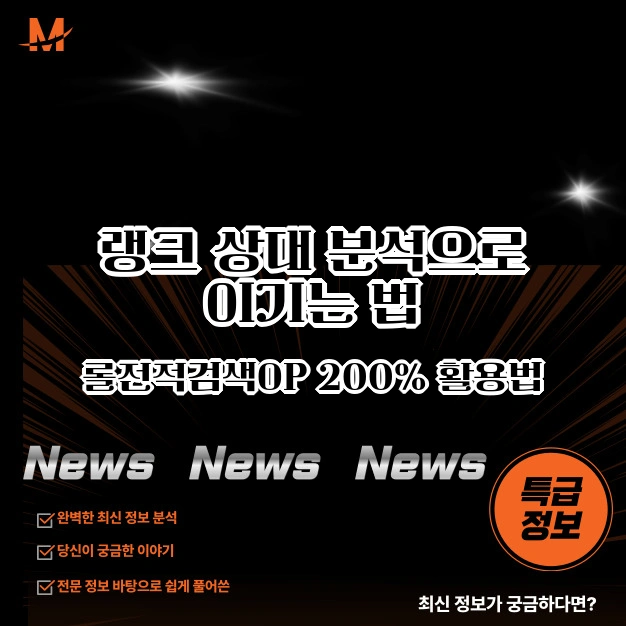 랭크 상대분석 롤 전적 전략