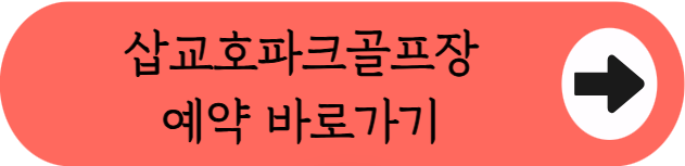 경치 좋은 물가에서 18홀 라운딩, 충남 당진 삽교호파크골프장 이용꿀팁 핵심정리 (위치, 코스, 이용시간, 요금, 예약방법 등)