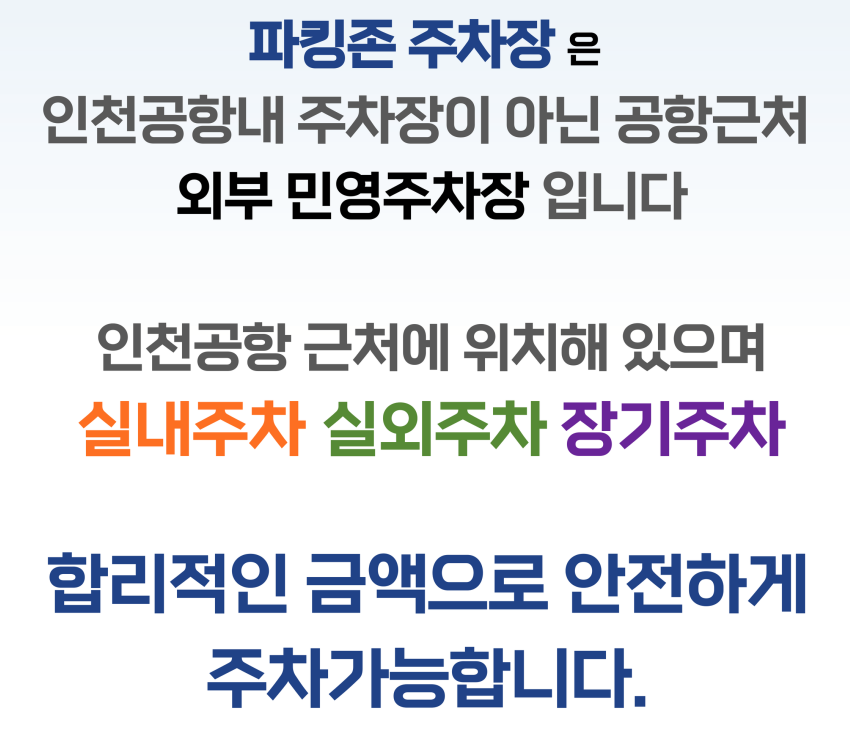 인천공항-주차대행-요금-인천파킹존 02