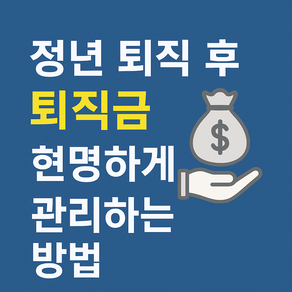 정년 퇴직 후 퇴직금 현명하게 관리하는 방법에 관한 사진