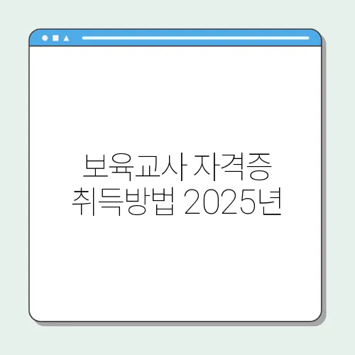 보육교사 자격증 취득방법 2025년