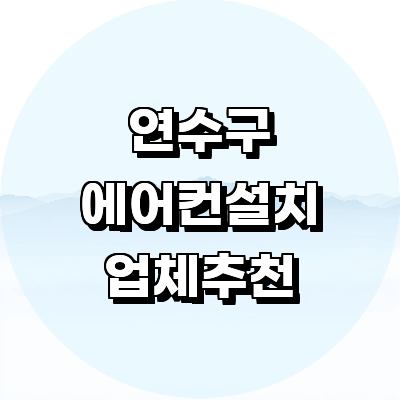 인천 연수구 에어컨설치