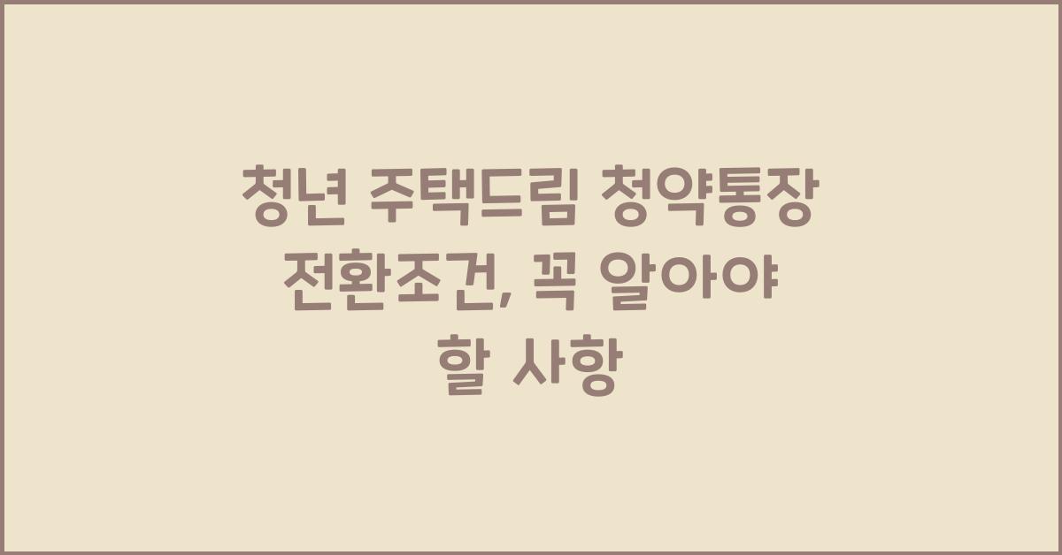 청년 주택드림 청약통장 전환조건