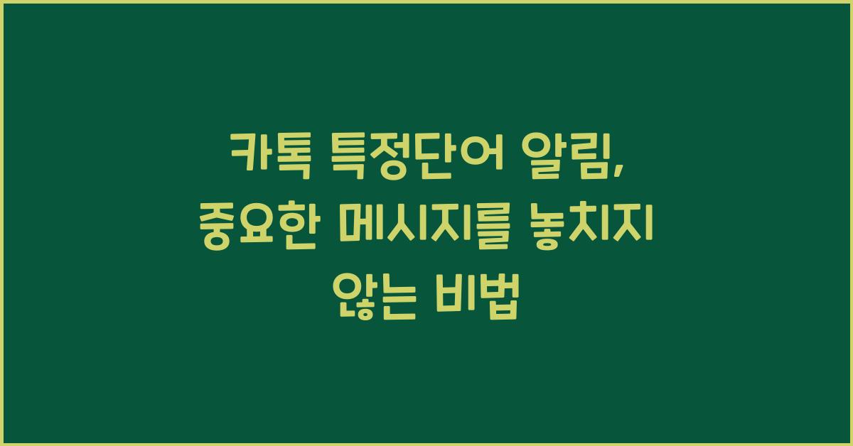 카톡 특정단어 알림