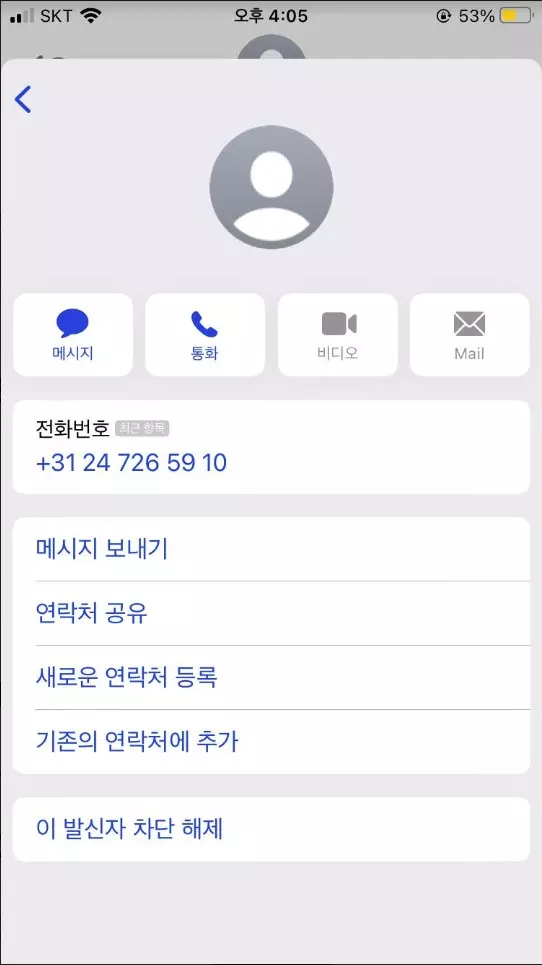 아이폰 기본 문자앱에서 연락처 차단 하는 방법 사진 6