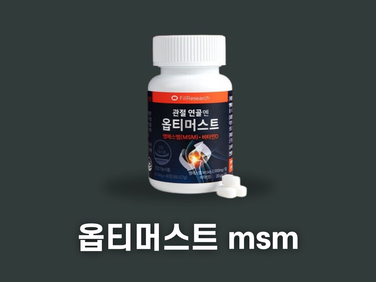 옵티머스트 가격 효능 성분 후기