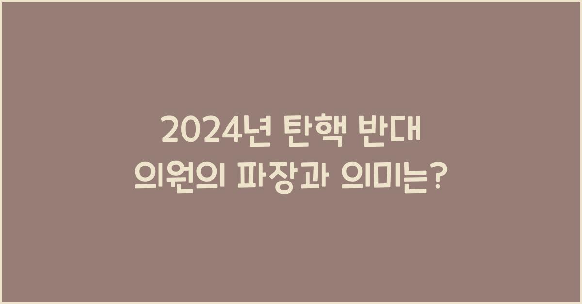 탄핵 반대 의원