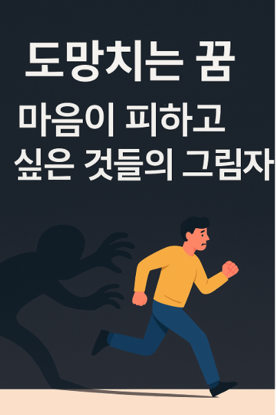 도망치는 꿈