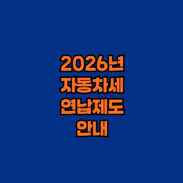 자동차세 연납제도